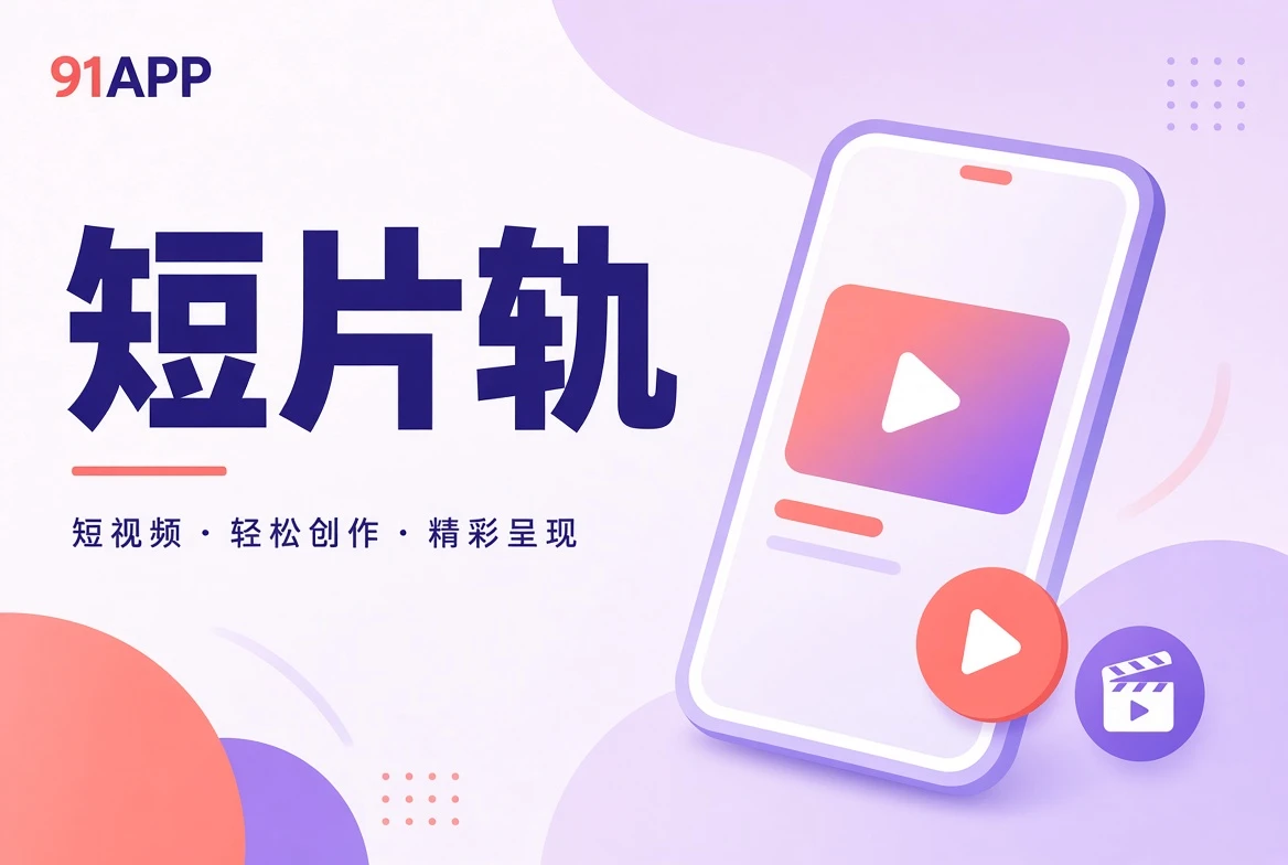 短片切片与创意影像主题
